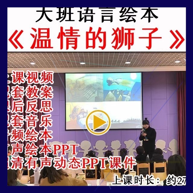 幼儿园大班语言绘本温情的狮子学会感恩优质公开课教案课件ppt.