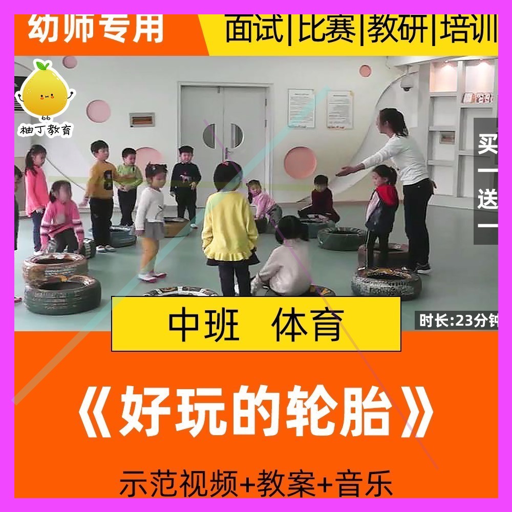 幼儿园中班健康体育优质课公开课活动好玩的轮胎示范视频教案师用