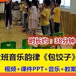 幼师教案幼儿园幼师教研优质公开课大班韵律音乐传统美食《包饺子