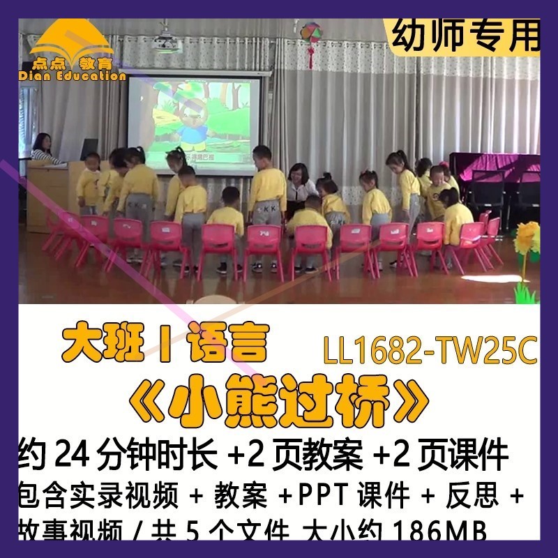 幼儿园优质课教案PPT课件公开大班语言《小熊过桥》反思故事视频
