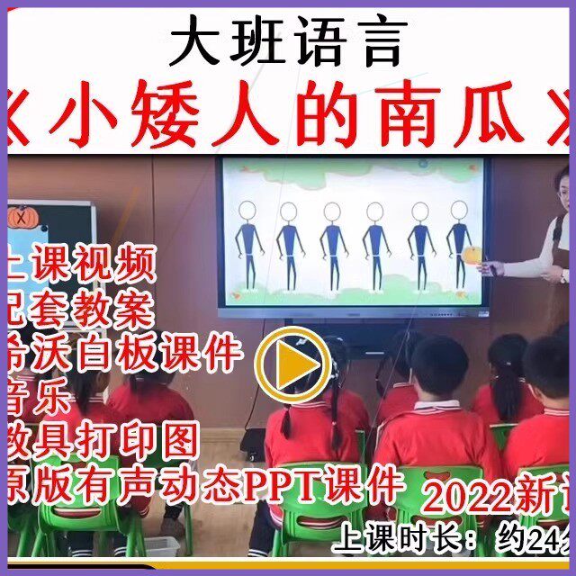 幼儿园优质公开课大班语言绘本游戏小矮人的南瓜视频教案课件ppt.