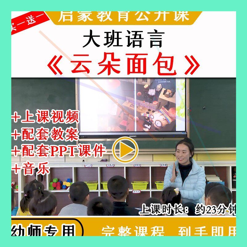 幼儿园优质公开课大班语言绘本《 云朵面包 》视频教案课件PPT师