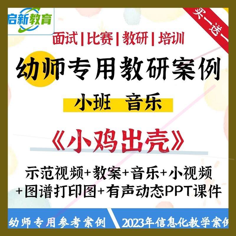 幼儿园优质教案PPT课件公开课小班音乐《小鸡出壳》音效动画教具