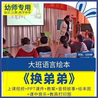 幼儿园大班语言绘本《换弟弟》优质课公开课视频课件PPT二胎。