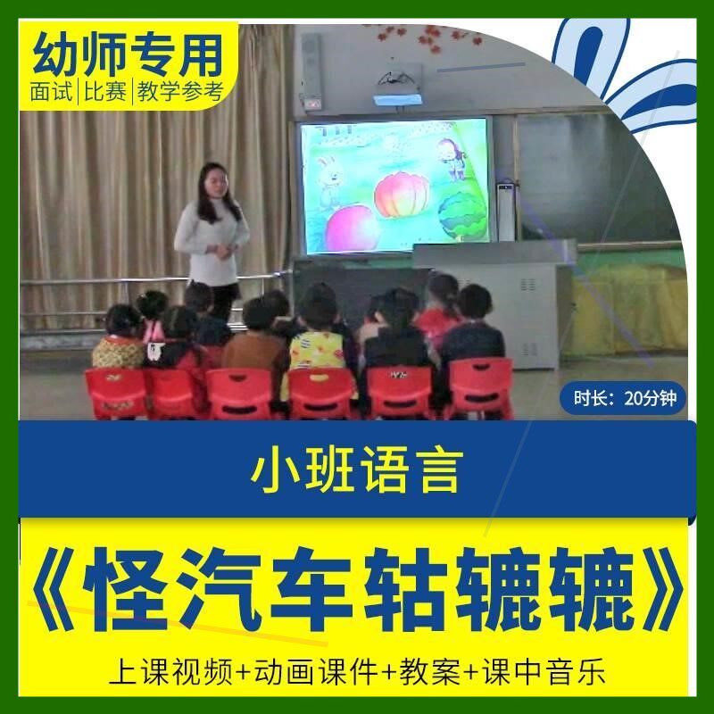 幼儿园优质公开课小班语言《怪汽车轱辘辘》教案视频PPT课件.师用