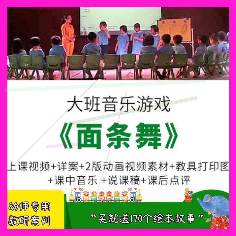 幼儿园优质课公开课视频大班音乐活动游戏《面条舞》教案说课稿.