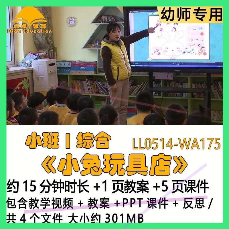 微课幼儿园优质课教案PPT课件公开课小班综合《小兔玩具店》反思