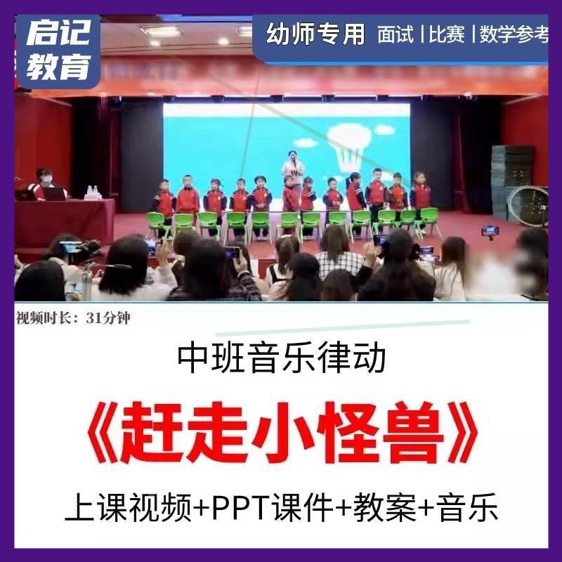 2023幼儿园中班音乐律动《赶走小怪兽》优质公开课名师陈静奋视频