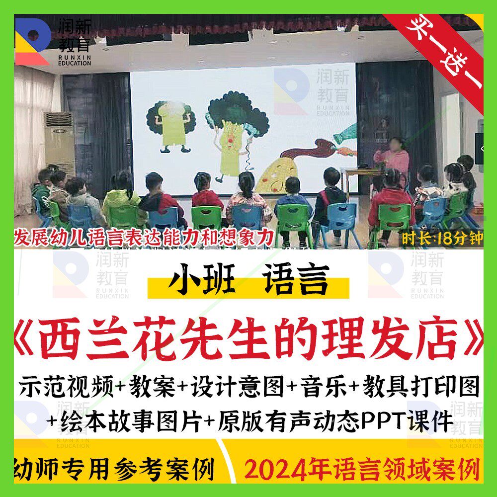 2024幼儿园小班语言西兰花先生的理发店优质课公开课课件ppt教案图片
