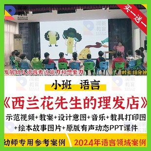2024幼儿园小班语言西兰花先生的理发店优质课公开课课件ppt教案