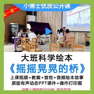 幼儿园探究大班科学绘本《摇摇晃晃的桥》公开优质课教案视频ppt
