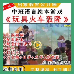 幼儿园优质公开课中班语言绘本《玩具火车轰隆》视频教案课件PPT