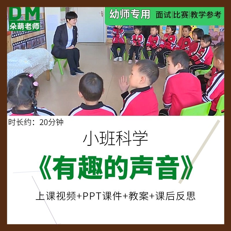 幼儿园优质课公开课小班科学《有趣的声音》ppt课件教案反思视频