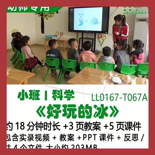 新幼儿园优质课公开课获奖小班科学教案PPT课件《好玩的冰》反思
