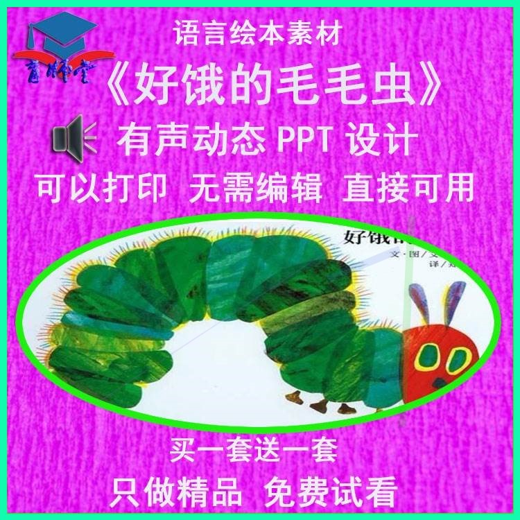 幼儿园老师比赛中班语言绘本《好饿的毛毛虫》公开优质课PPT课件