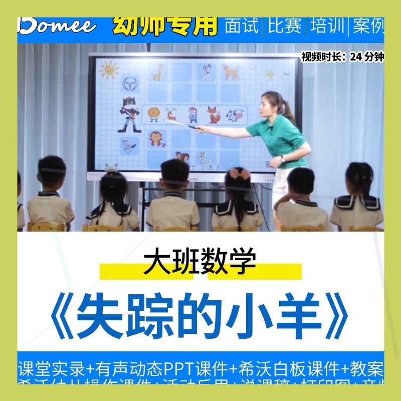 幼儿园优质课公开课大班数学《失踪的小羊》视频希沃ppt课件教案