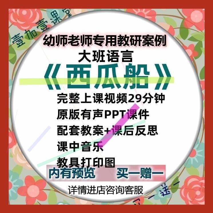 幼儿园大班语言活动西瓜船看图讲述优质课公开课课件ppt教案视频3