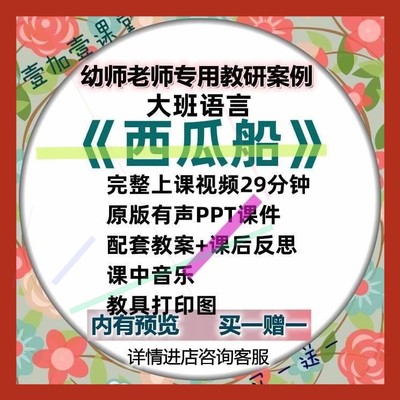 幼儿园大班语言活动西瓜船看图讲述优质课公开课课件ppt教案视频3