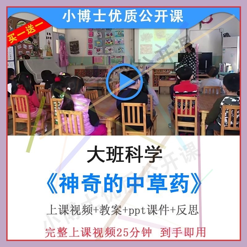幼儿园优质课大班科学《神奇的中草药》视频教案ppt课件公开课.师