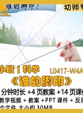 新课微课幼儿园科学优质课小班公开教案PPT课件《谁的脚印》反思