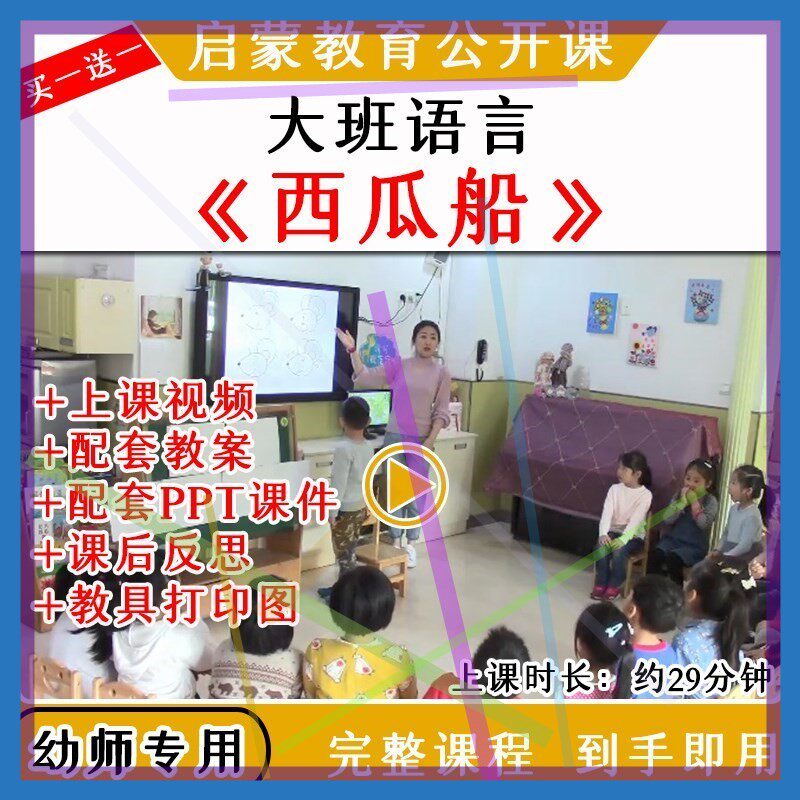 幼儿园大班语言活动西瓜船看图讲述优质公开课视频教案课件ppt