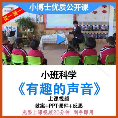 幼儿园优质课小班科学《有趣的声音》视频教案ppt课件公开课。