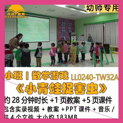 幼儿园优质课教案PPT课件公开小班数学游戏《小青蛙捉害虫》音乐