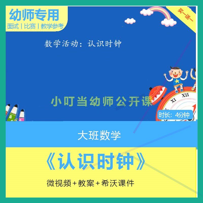 幼儿园大班数学《认识时钟》时钟钟表优质公开课视频教案课件ppt