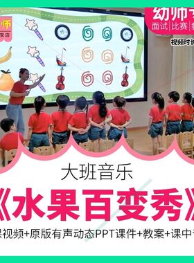 幼儿园教师面试比赛优质公开课大班音乐《水果百变秀》教案ppt师
