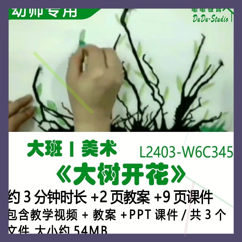 新微课幼儿园优质课大班美术教案PPT课件获奖公开课《大树开花》