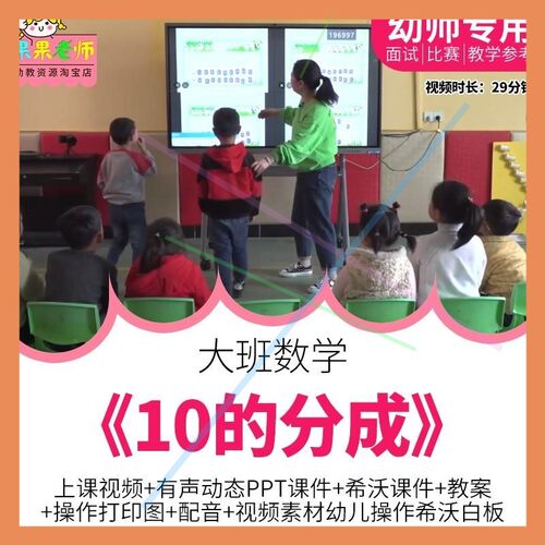 幼儿园优质公开课大班数学《10的分成》分解教案希沃白板课件ppt