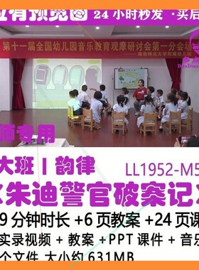 UIU幼课儿园班优质公开大音乐韵律朱迪警官破案记》PPT课件教《案