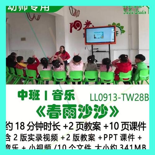 幼儿园优质春天节中班音乐2版教案PPT课件《春雨沙沙》音乐小视频