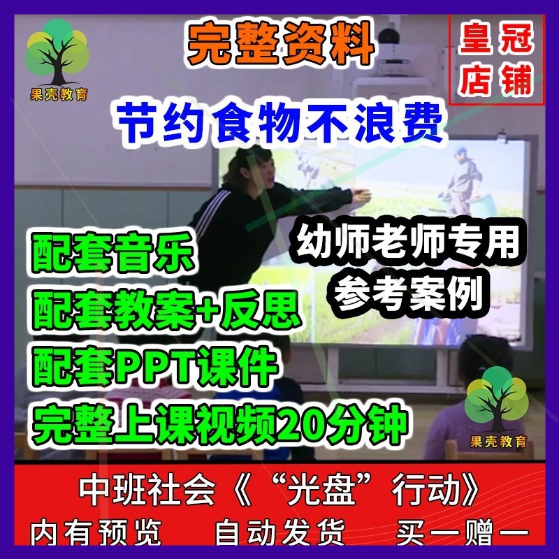 幼儿园公开课师用优质中班社会光盘行动视频教案PPT课件节约粮食