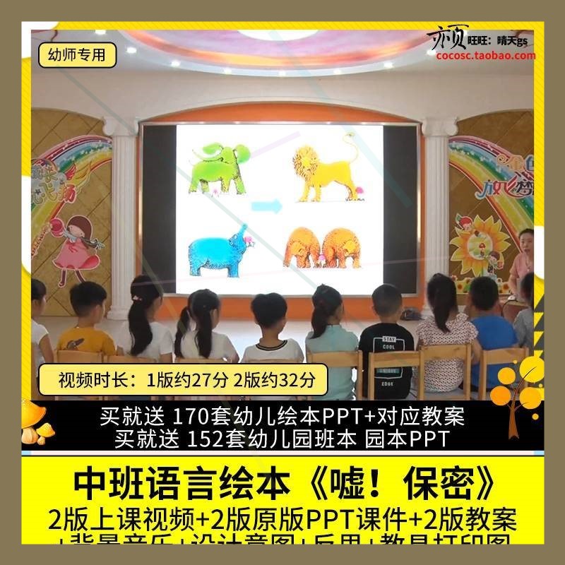 幼儿园优质公开课中班语言绘本阅读《嘘！保密》视频课件PPT教案