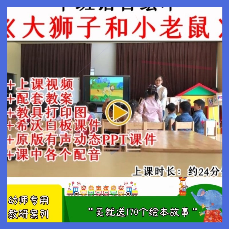 幼儿园中班语言绘本《大狮子和小老鼠》优质公开课教案课件ppt.