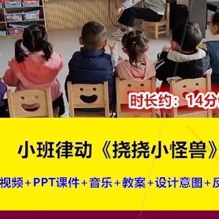 2022新小班律动《挠挠小怪兽》幼儿园优质公开课幼师示范视频音乐