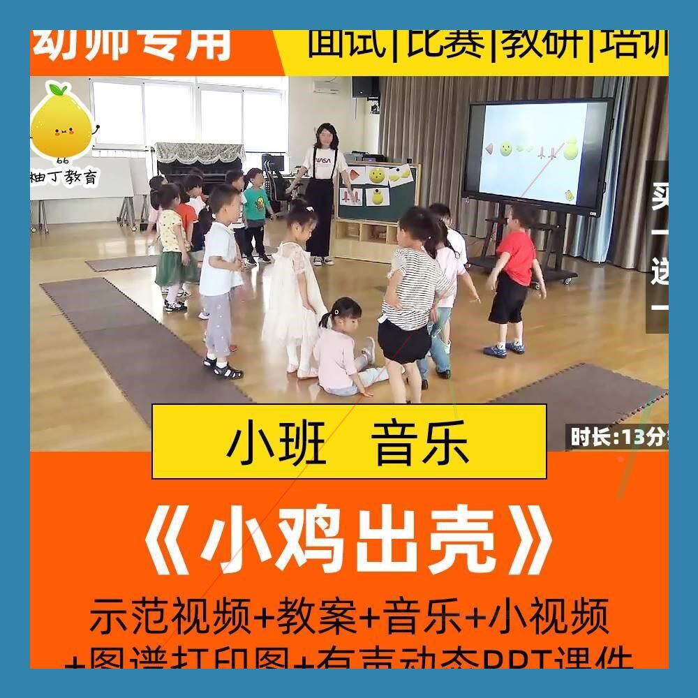 幼儿园小班音乐韵律律动活动小鸡出壳优质课公开课教案课件PPT.师