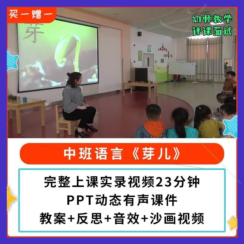 幼儿园公开课师用优质课中班语言散文诗《芽儿》视频教案+PPT课件