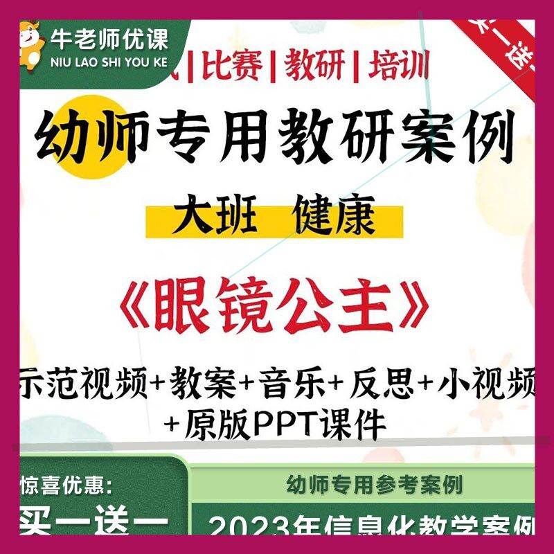 幼儿园优质公开课大班健康《眼镜公主》视频PPT课件教案保护眼睛