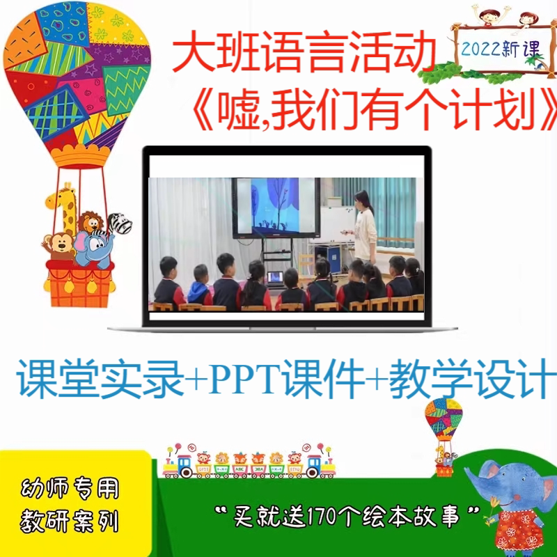 幼儿园优质课中班语言《嘘 我们有个计划》视频教案ppt公开课有趣