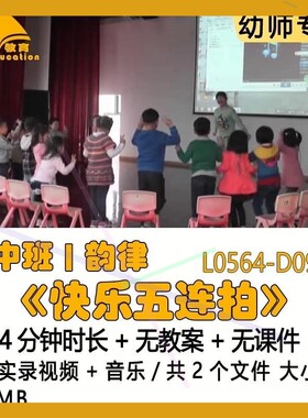 幼儿园优质课获奖教案优秀公开课示范中班韵律《快乐五连拍》音乐