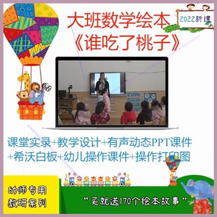 幼儿大班数学绘本谁吃了桃子优质公开课视频教案希沃课件ppt音频