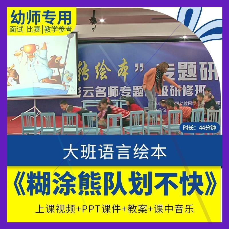 幼儿园优质公开课大班语言《糊涂熊队划不快》视频ppt课件教案.师
