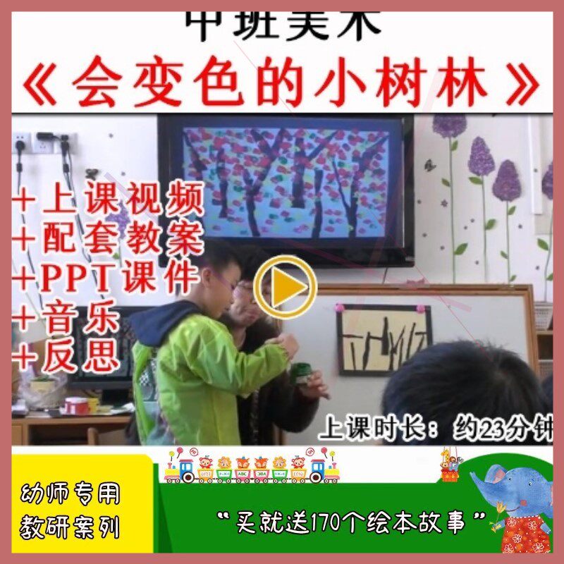 幼儿园优质公开课中班美术《会变色的小树林》秋天教案课件ppt.