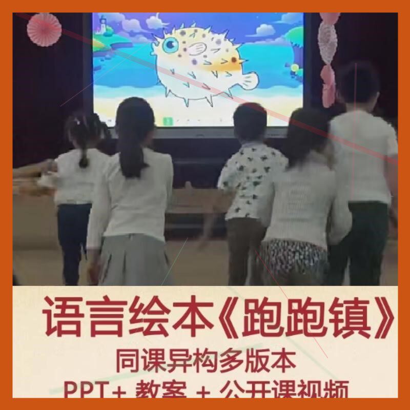 幼儿园大小中班语言绘本领域《跑跑镇》面试比赛优质课PPT公开课