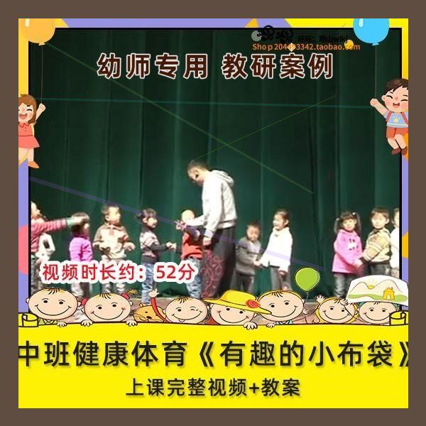 优质课幼儿园中班健康体育《有趣的小布袋》公开课视频教案师用
