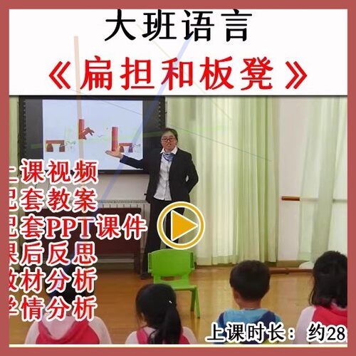 幼儿园优质公开课大班语言扁担和板凳视频课件PPT教学活动教案.