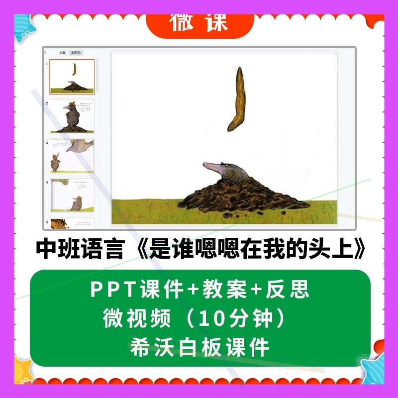 幼儿园微课优质课件中班语言 是谁嗯嗯在我的头上PPT课件教案希沃