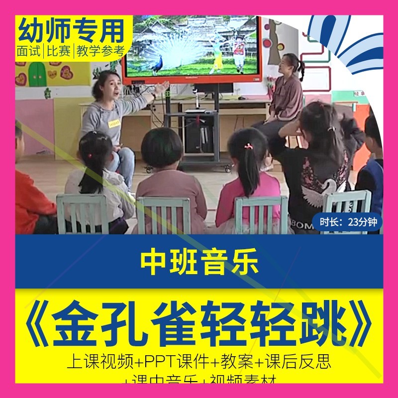 幼儿园优质公开课中班音乐《金孔雀轻轻跳》教案视频PPT课件师用图片